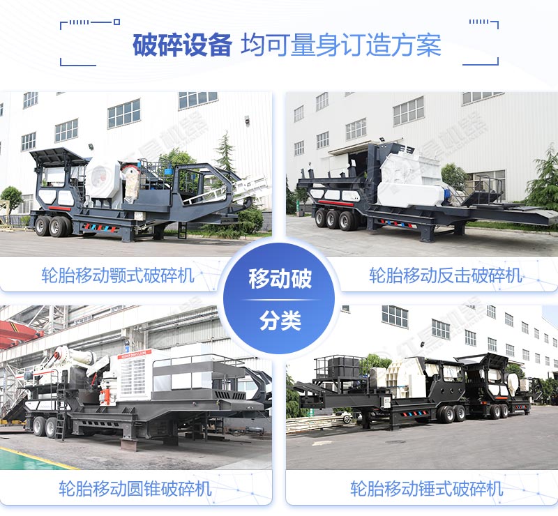 移動(dòng)碎石機(jī)種類(lèi)劃分