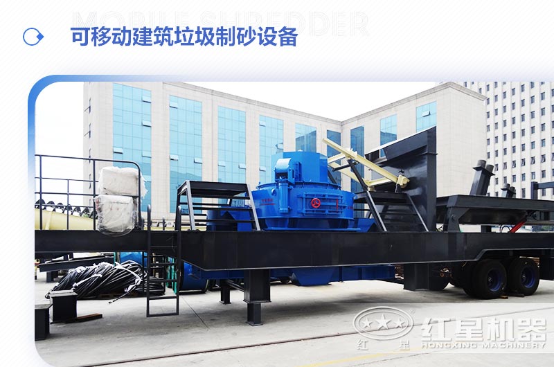 可移動(dòng)建筑垃圾制砂設(shè)備多少錢一臺(tái)？