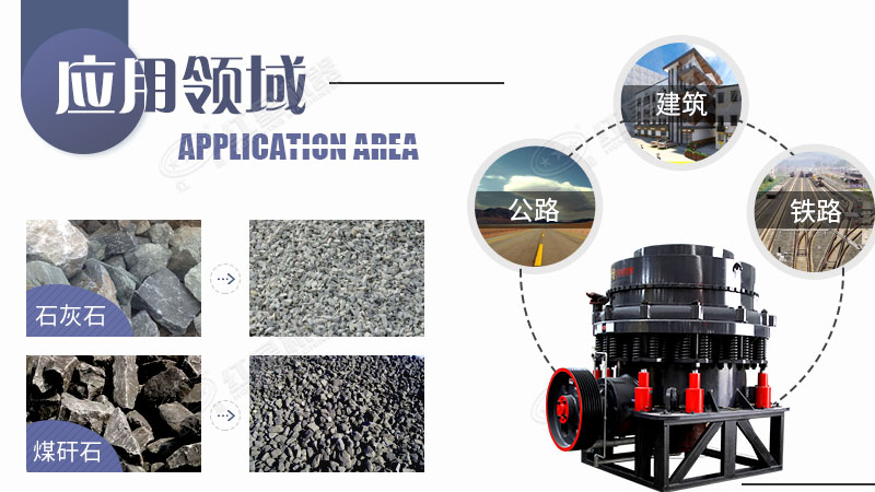 圓錐碎石機應(yīng)用
