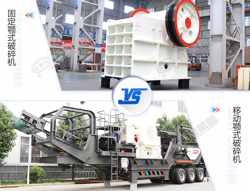 固定工業(yè)硅顎式破碎機(jī)與移動(dòng)工業(yè)硅顎式破碎機(jī)對比圖