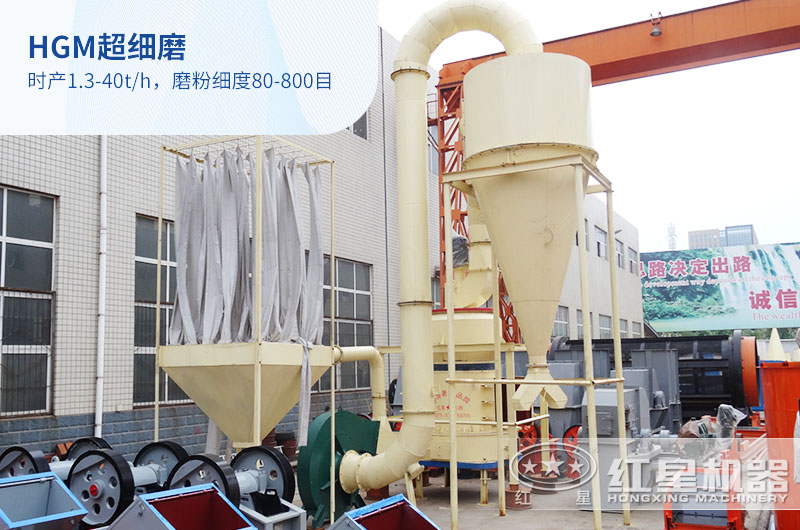 HGM超細(xì)磨粉機(jī)