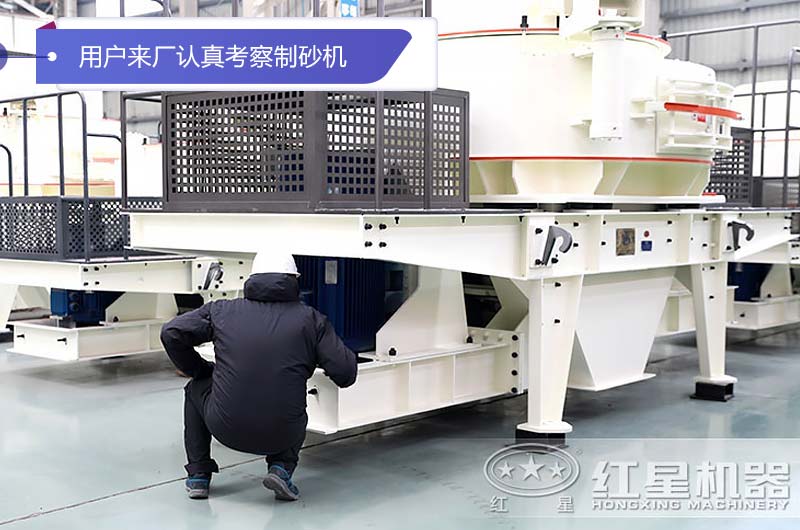 江西九江用戶來(lái)廠認(rèn)真考察HVI石頭制砂機(jī)