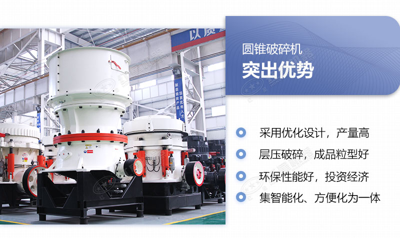 圓錐破碎機優(yōu)勢具備多重優(yōu)勢