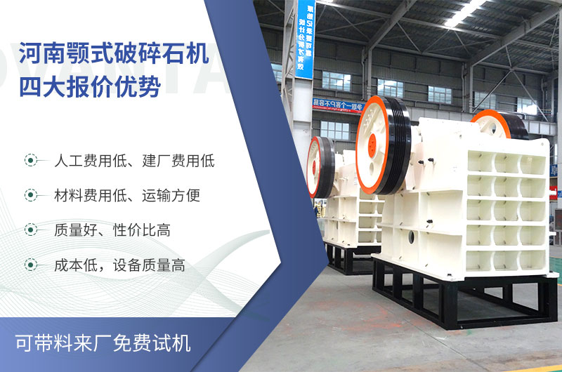 質(zhì)量好、價(jià)格低的顎式破碎石機(jī)就在河南了