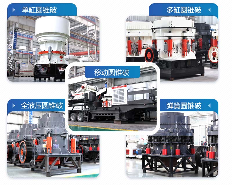 多種類(lèi)型圓錐破碎石機(jī)