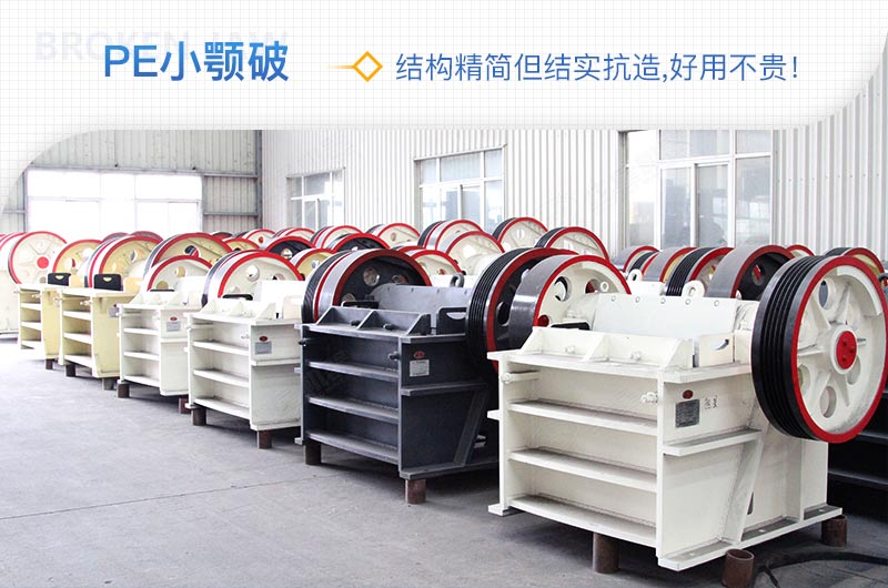 小廠剛起步，用這款PE150×250鄂破機(jī)，價(jià)格不貴且還耐用
