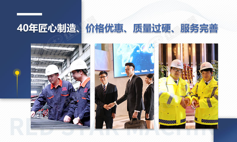 紅星機(jī)器40年匠心制造，質(zhì)量可靠、價(jià)格實(shí)惠