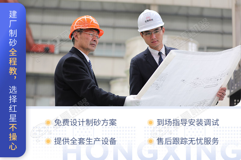 建廠制砂全程教，選擇紅星不操心