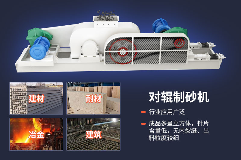 對(duì)輥制砂機(jī)質(zhì)量好，應(yīng)用廣