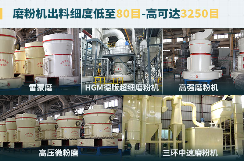 磨粉機(jī)出料細(xì)度可調(diào)節(jié)，種類選擇眾多