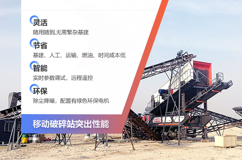 顎式移動(dòng)破碎機(jī)—破碎生產(chǎn)優(yōu)勢多