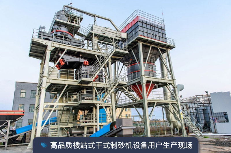 S7系列干法制砂樓能勝任時產350噸的生產嗎？多少錢一臺？